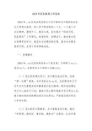 2024年区民政局工作总结