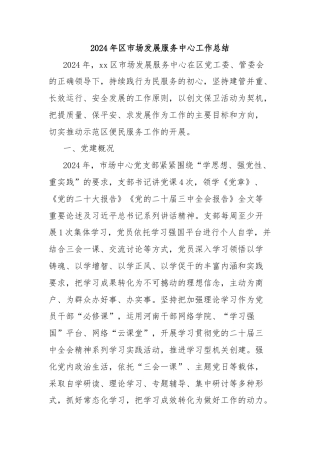 2024年区市场发展服务中心工作总结