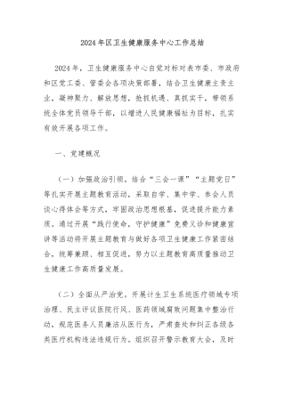 2024年区卫生健康服务中心工作总结