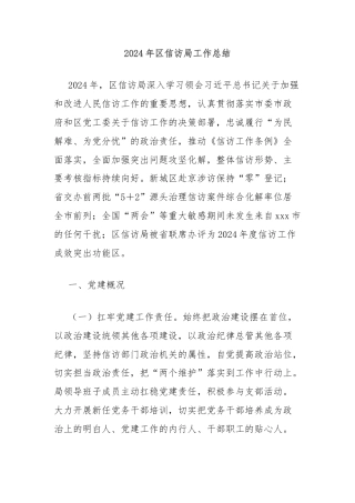 2024年区信访局工作总结