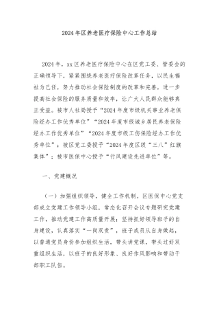 2024年区养老医疗保险中心工作总结