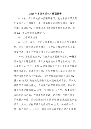 2024年市委书记年终述职报告