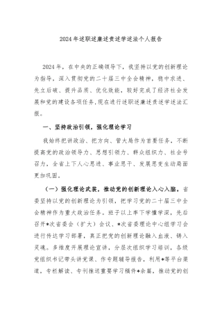 2024年述职述廉述责述学述法个人报告