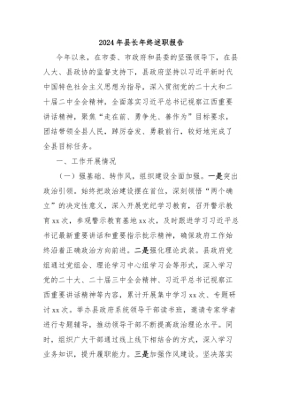 2024年县长年终述职报告