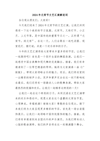 2024年元宵节文艺汇演解说词