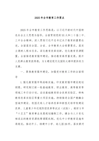 2025年全市教育工作要点