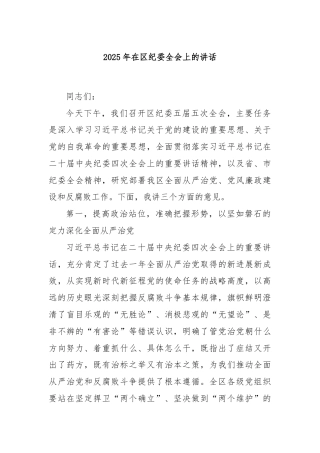 2025年在区纪委全会上的讲话