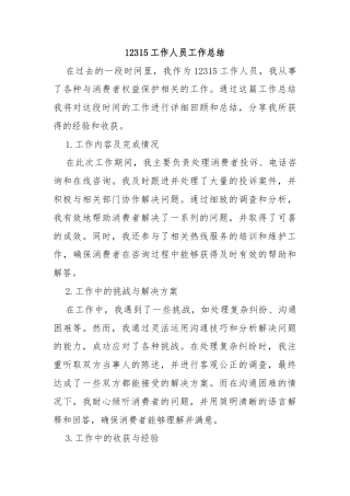 12315工作人员工作总结