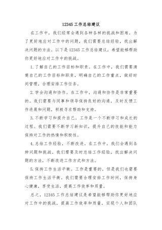 12345工作总结建议