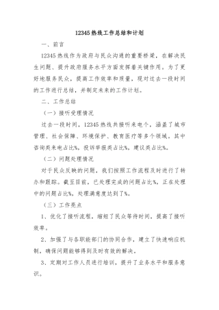 12345热线工作总结和计划