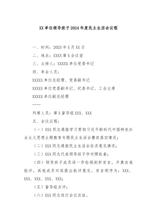 XX单位领导班子2024年度民主生活会议程