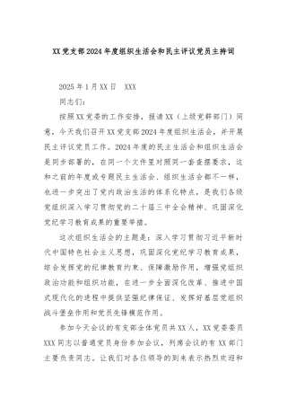XX党支部2024年度组织生活会和民主评议党员主持词