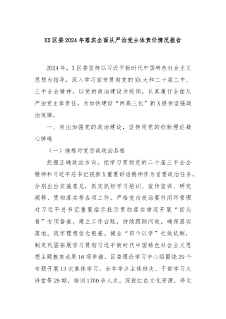 XX区委2024年落实全面从严治党主体责任情况报告