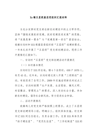 Xx镇五星级基层党组织汇报材料