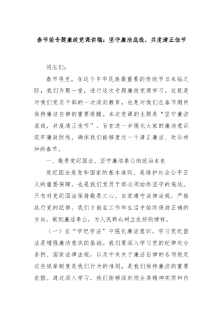 春节前专题廉政党课讲稿：坚守廉洁底线，共度清正佳节