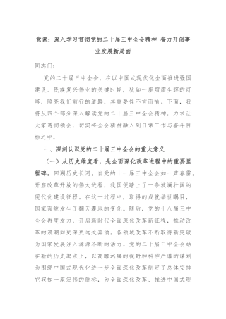 党课：深入学习贯彻党的二十届三中全会精神 奋力开创事业发展新局面