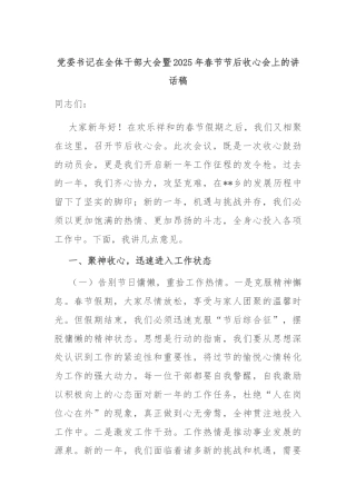 党委书记在全体干部大会暨2025年春节节后收心会上的讲话稿