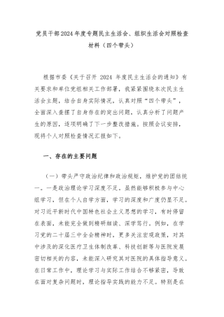 党员干部2024年度专题民主生活会、组织生活会对照检查材料（四个带头）