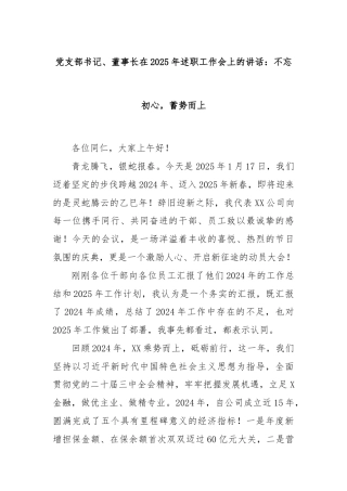 党支部书记、董事长在2025年述职工作会上的讲话：不忘初心，蓄势而上