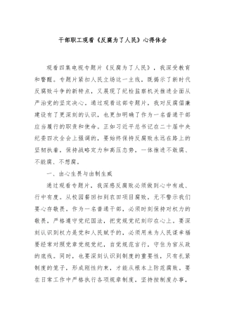 干部职工观看《反腐为了人民》心得体会