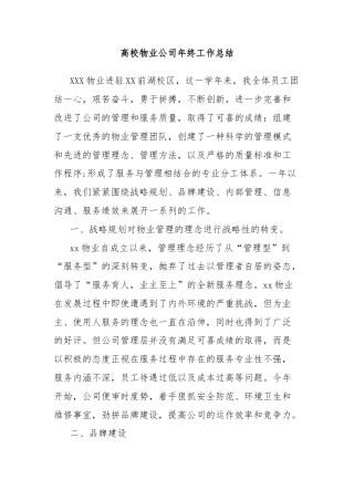 高校物业公司年终工作总结