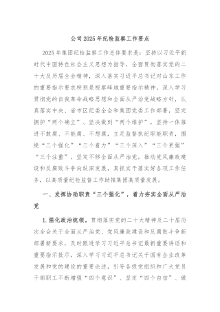 公司2025年纪检监察工作要点