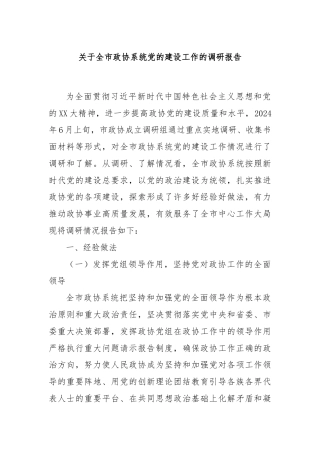 关于全市政协系统党的建设工作的调研报告