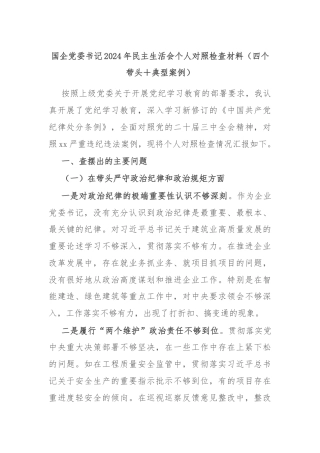 国企党委书记2024年民主生活会个人对照检查材料（四个带头＋典型案例）
