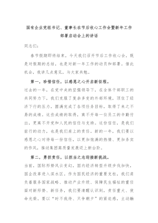 国有企业党组书记、董事长在节后收心工作会暨新年工作部署启动会上的讲话