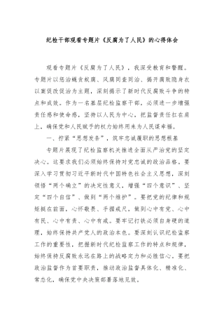 纪检干部观看专题片《反腐为了人民》的心得体会