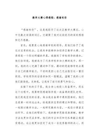 教学大赛心得感悟：感谢有你