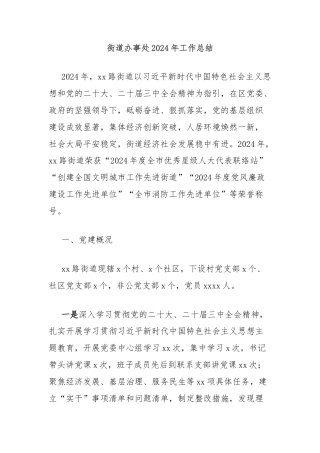 街道办事处2024年工作总结