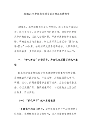局2024年度民主生活会召开情况总结报告