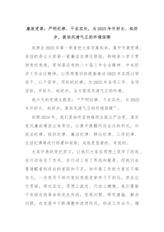 廉政党课：严明纪律、干在实处，为2025年开好头、起好步，提供风清气正的环境保障