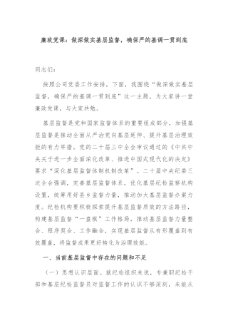 廉政党课：做深做实基层监督，确保严的基调一贯到底