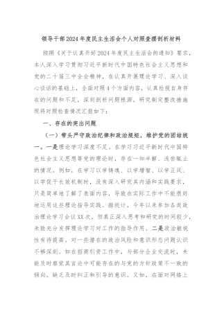 领导干部2024年度民主生活会个人对照查摆剖析材料