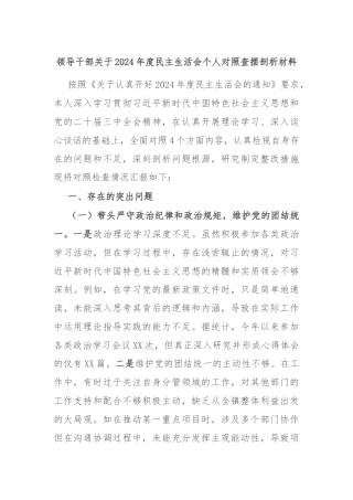 领导干部关于2024年度民主生活会个人对照查摆剖析材料