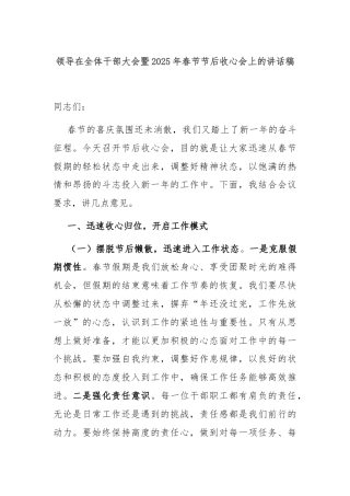 领导在全体干部大会暨2025年春节节后收心会上的讲话稿