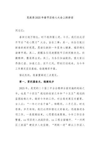 民政局2025年春节后收心大会上的讲话