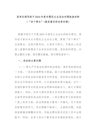 某单位领导班子2024年度专题民主生活会对照检查材料（“四个带头”+落实意识形态责任制）