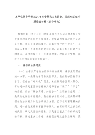 某单位领导干部2024年度专题民主生活会、组织生活会对照检查材料（四个带头）
