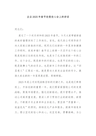 企业2025年春节收假收心会上的讲话