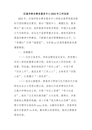 区城市综合事务服务中心2024年工作总结