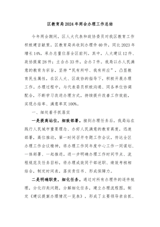区教育局2024年两会办理工作总结