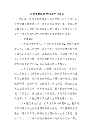 区应急管理局2024年工作总结