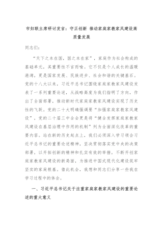 市妇联主席研讨发言：守正创新 推动家庭家教家风建设高质量发展