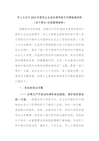 市人大关于2024年度民主生活会领导班子对照检视材料（四个带头+反面案例剖析）