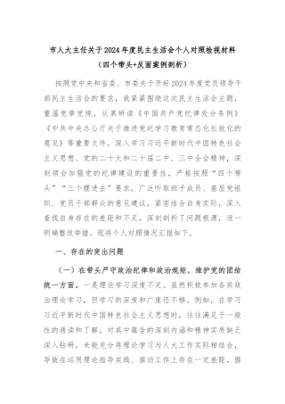 市人大主任关于2024年度民主生活会个人对照检视材料（四个带头+反面案例剖析）