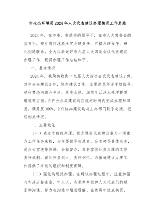 市生态环境局2024年人大代表建议办理情况工作总结