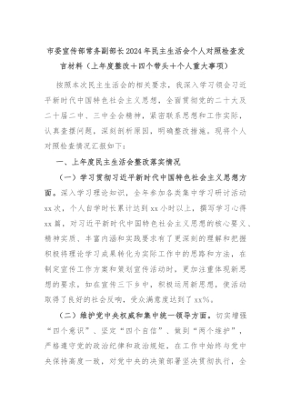 市委宣传部常务副部长2024年民主生活会个人对照检查发言材料（上年度整改＋四个带头＋个人重大事项）
